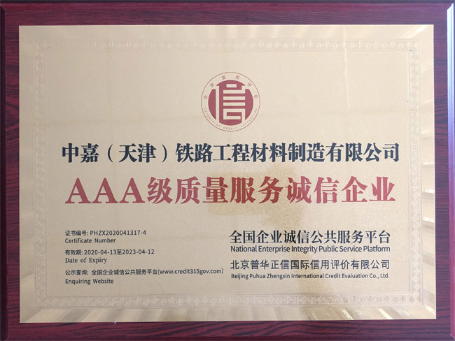 AAA級質(zhì)量服務(wù)誠信企業(yè)